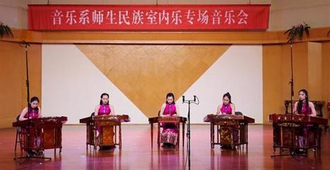 詩(shī)路飛弦，樂韻交融 記音樂系師生民族室內(nèi)樂專場(chǎng)音樂會(huì)暨文化藝術(shù)交流活動(dòng)